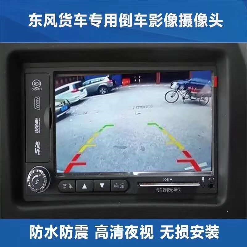 東風(fēng)商用車原車屏幕無損升級高清夜視倒車影像,原車原貌,專車專用 東風(fēng)商用車原車屏幕無損升級高清夜視倒車影像,原車原貌,專車專用